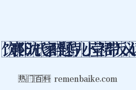 饮襄阳沈氏家醉题侍儿小莹裙带反义词是什么意思的图片